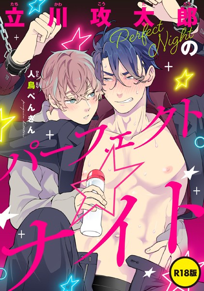 【漫画raw】【単話】【R18版】立川攻太郎のパーフェクト☆ナイト（単話）(人鳥ぺんぎん)