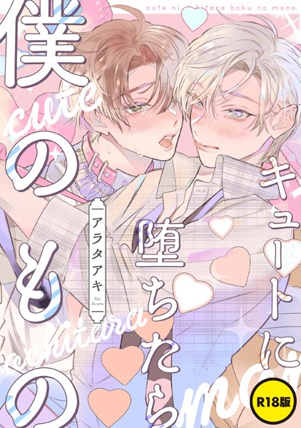 【漫画raw】【単話】【R18版】キュートに堕ちたら僕のもの（単話）(アラタアキ)