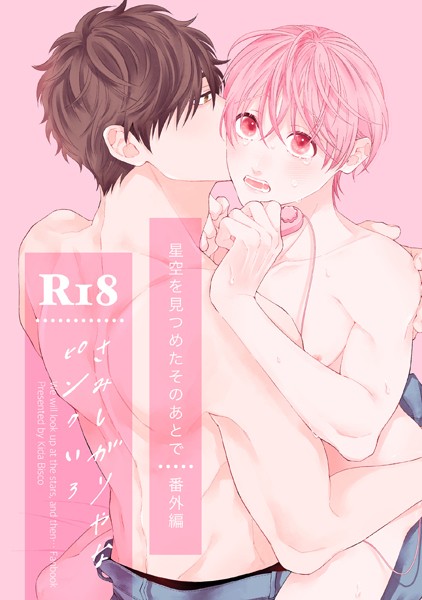 【漫画raw】【単話】【R18版】星空を見つめたそのあとで番外編（単話）(季田ビスコ)