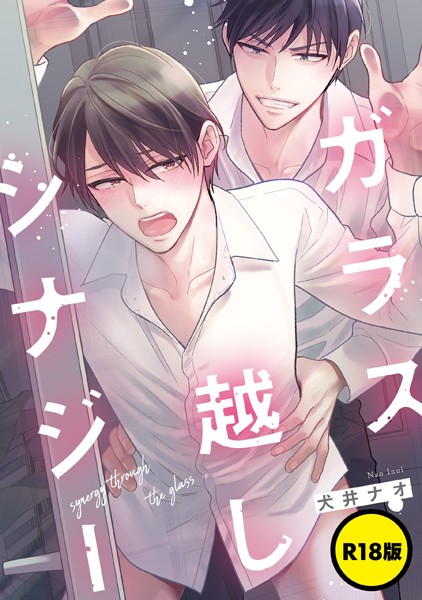 【漫画raw】【単話】【R18版】ガラス越しシナジー（単話）(犬井ナオ)