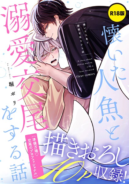【漫画raw】【R18版】懐いた人魚と溺愛交尾をする話(堀ボリ)