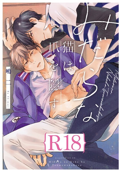 【漫画raw】みだらな猫は爪を隠す【R18版】（R18版限定特典付き）(嶋二)