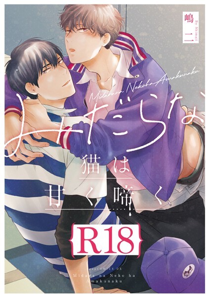 【漫画raw】みだらな猫は甘く啼く【R18版】（R18版限定特典付き）(嶋二)