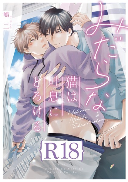 【漫画raw】みだらな猫は吐息にとろける【R18版】（R18版限定特典付き）(嶋二)