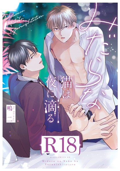 【漫画raw】みだらな猫は夜に滴る【R18版】（R18版限定特典付き）(嶋二)