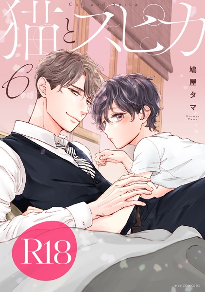 【漫画raw】猫とスピカ【R18版】(鳩屋タマ)