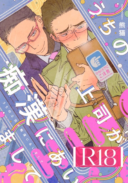 【漫画raw】うちの上司が痴●にあいまして【R18版】(熊猫)