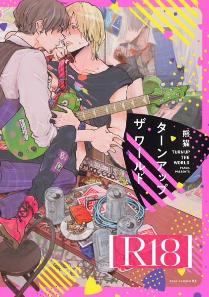 【漫画raw】ターンアップザワールド【R18版】(熊猫)