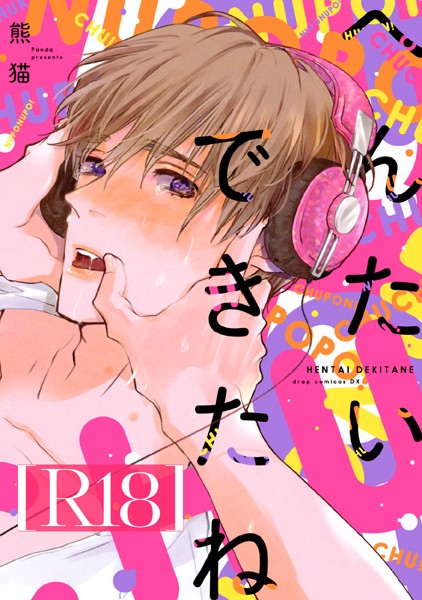 【漫画raw】へんたいできたね【R18版】(熊猫)