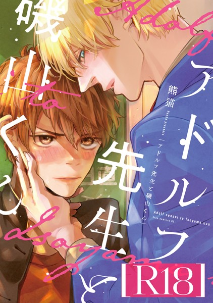【漫画raw】アドルフ先生と磯山くん【R18版】(熊猫)