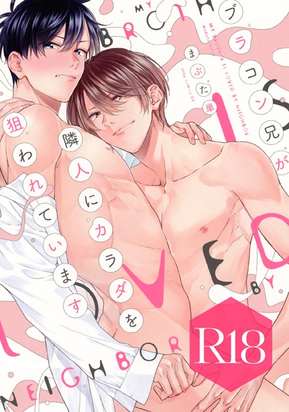 【漫画raw】ブラコン兄が隣人にカラダを狙われています【R18版】(まぶた単)