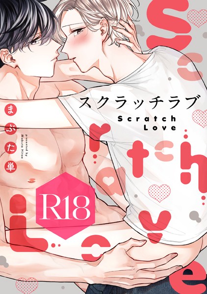 【漫画raw】スクラッチラブ【R18版】(まぶた単)