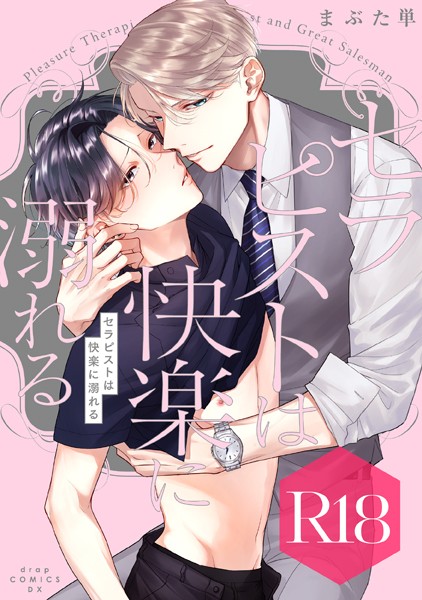 【漫画raw】セラピストは快楽に溺れる【R18版】(まぶた単)