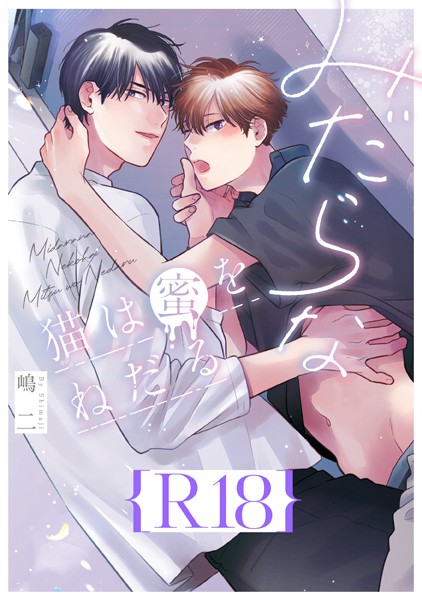 【漫画raw】みだらな猫は蜜をねだる【R18版】（R18版限定特典付き）(嶋二)