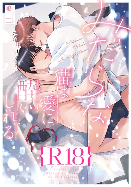 【漫画raw】みだらな猫は愛に酔いしれる【R18版】（R18版限定特典付き）(嶋二)