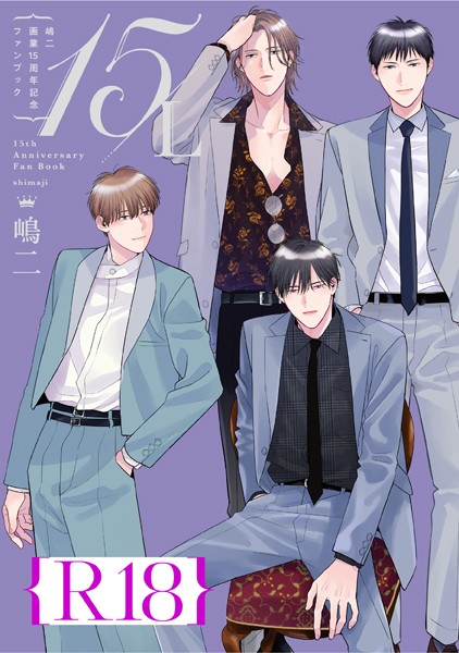 【漫画raw】嶋二 画業15周年記念ファンブック 15/L【R18版】（R18版限定特典付き）(嶋二)