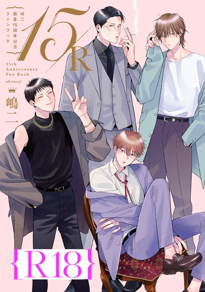 【漫画raw】嶋二 画業15周年記念ファンブック 15/R【R18版】（R18版限定特典付き）(嶋二)
