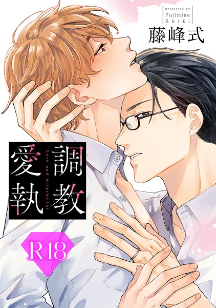 【漫画raw】調教愛執【R18版】（R18版限定特典付き）(藤峰式)
