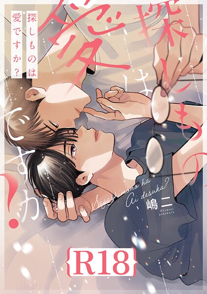 【漫画raw】探しものは愛ですか？【R18版】（R18版限定特典付き）(嶋二)