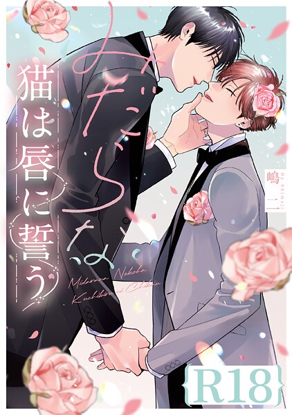 【漫画raw】みだらな猫は唇に誓う【R18版】（R18版限定特典付き）(嶋二)