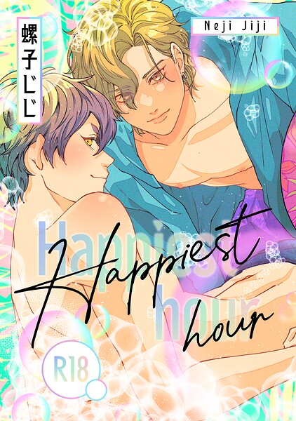 【漫画raw】匂いの先はケモノ道-番外編-『Happiest hour』【R18版】（単話）(螺子じじ)