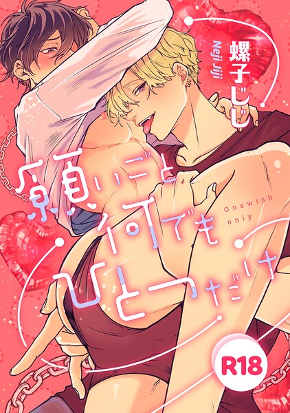 【漫画raw】愛されたのが運の尽き-番外編-『願いごと何でもひとつだけ』【R18版】（単話）(螺子じじ)