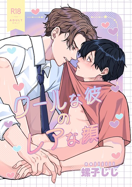 【漫画raw】30日でとけるまで-番外編-『クールな彼のレアな顔』【R18版】(螺子じじ)