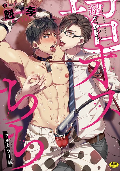 【漫画raw】超オスちち フルカラー版(魁李)
