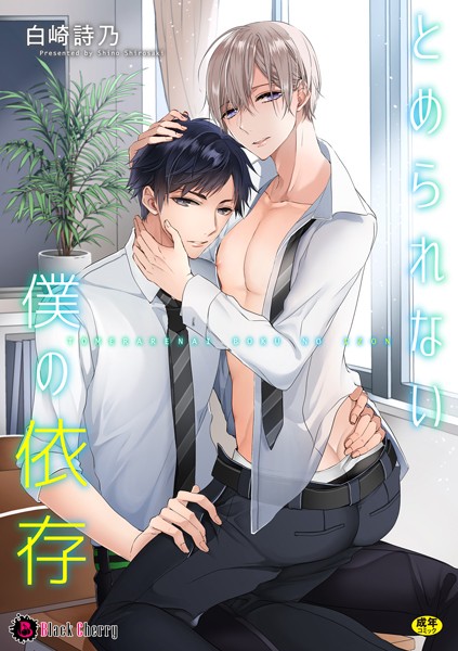 【漫画raw】とめられない僕の依存（単話）(白崎詩乃)