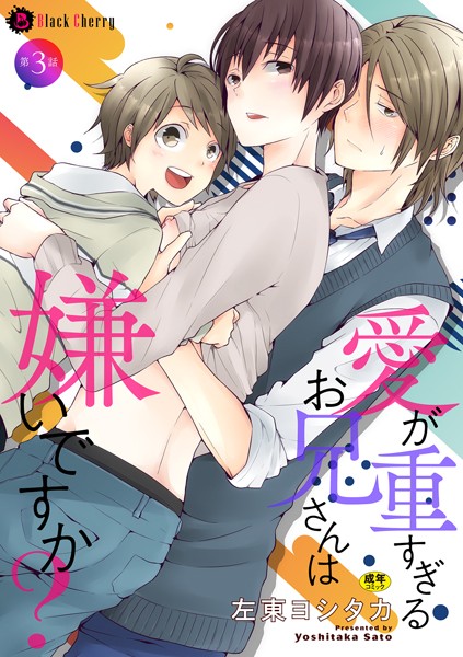 【漫画raw】愛が重すぎるお兄さんは嫌いですか？（単話）(左東ヨシタカ)