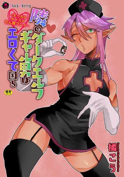 【漫画raw】隣のダークエルフギャル男はエロくて困る（単話）(橘こう)