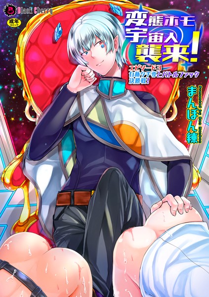 【漫画raw】変態ホモ宇宙人襲来！（単話）(まんぼん練)