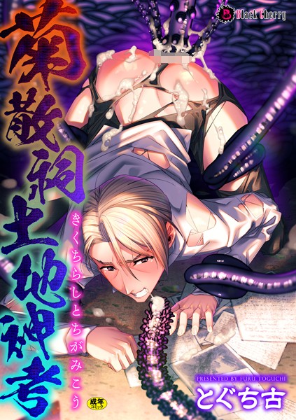 【漫画raw】菊散祠土地神考（単話）(とぐち古)