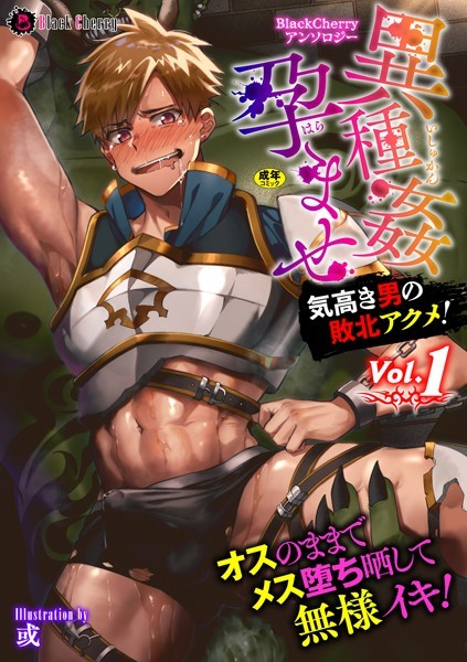 【漫画raw】BlackCherryアンソロジー 異種姦孕ませ 気高き男の敗北アクメ！ Vol.1(木の子ゆん)