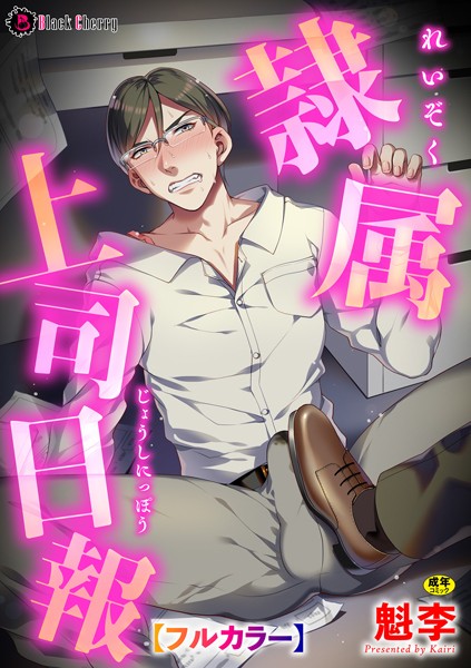 【漫画raw】隷属上司日報【フルカラー】（単話）(魁李)