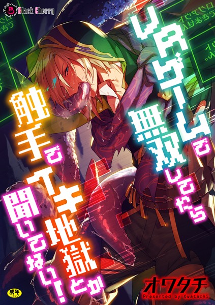 【漫画raw】VRゲームで無双してたら触手でイキ地獄とか聞いてない！（単話）(オワタチ)
