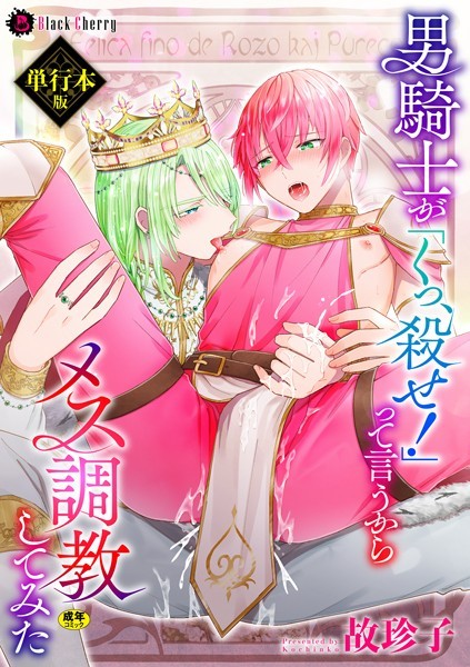 【漫画raw】男騎士が「くっ、殺せ！」って言うからメス調教してみた(故珍子)