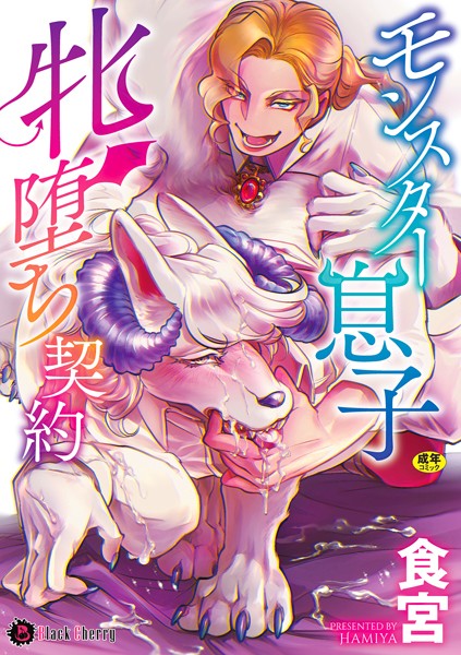 【漫画raw】モンスター息子牝堕ち契約(食宮)