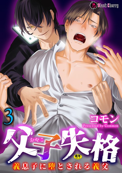 【漫画raw】父子失格〜義息子に堕とされる義父〜（単話）(コモン)