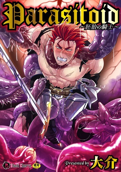 【漫画raw】Parasitoid〜胚胎の騎士〜（単話）(大介)
