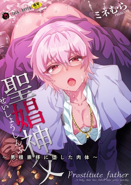 【漫画raw】聖娼神父〜男根崇拝に堕した肉体〜（単話）(ミネむら)