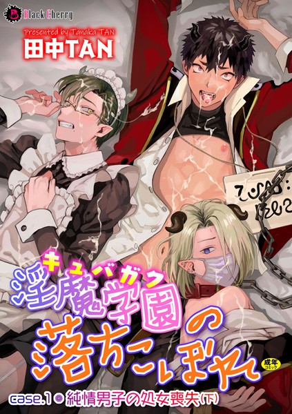 【漫画raw】淫魔学園（キュバガク）の落ちこぼれ（単話）(田中TAN)