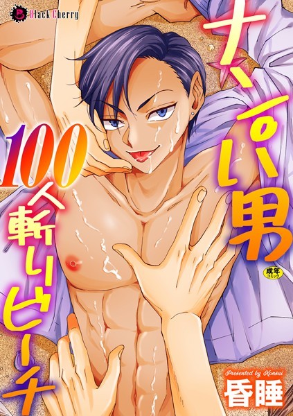 【漫画raw】ナンパ男100人斬りビーチ（単話）(昏●)