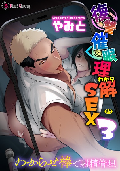 【漫画raw】復讐催●理解SEX3〜わからせ棒で射精管理〜（単話）(やみと)