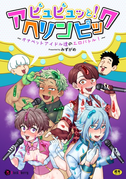 【漫画raw】ビュビュッと！アヘリンピック〜オナペットアイドル達のエロバトル！〜（単話）(みずがめ)