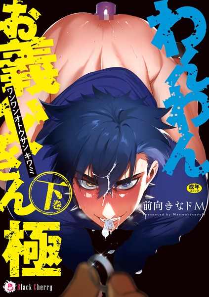 【漫画raw】わんわんお義父さん極(前向きなドM)