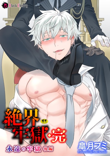 【漫画raw】絶界牢獄（単話）(皐月フミ)