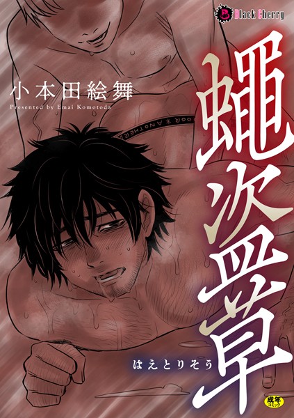 【漫画raw】蠅盗草（単話）(小本田絵舞)