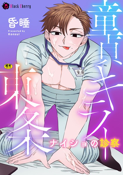 【漫画raw】童貞キラー東条 ナイショの診察（単話）(昏●)