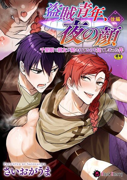 【漫画raw】盗賊青年、夜の顔 〜千里眼で親友が犯●れてるのを見てしまった件〜（単話）(さいおがうま)